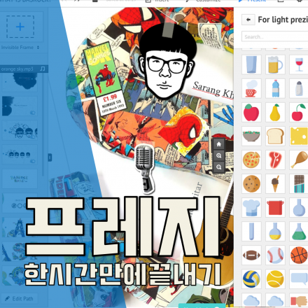 [무료] 프레지 입문 : 한시간만에 끝내기