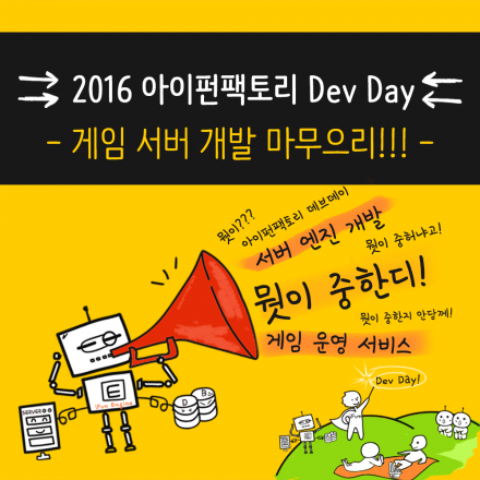 2016 아이펀팩토리 Dev Day (부제: 게임 서버 개발 마무으리!!!)