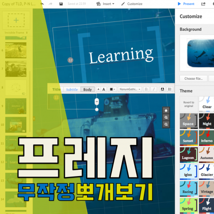 [무료] 프레지 실전 : 무작정 뽀개보기