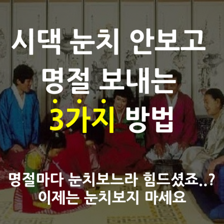 시댁눈치 안보고 명절보내는 3가지 방법 부제:며느리즘 타파!