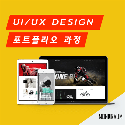 [모노라움] 9월 개강! UI디자인 포트폴리오 과정