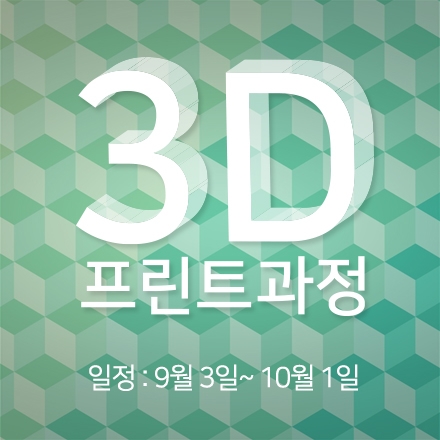 3D 프린트 과정