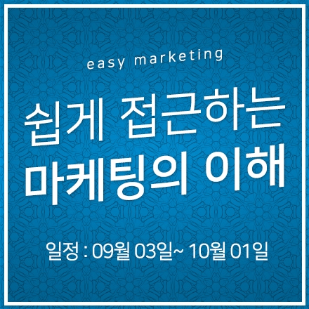 쉽게 접근하는 마케팅의 이해