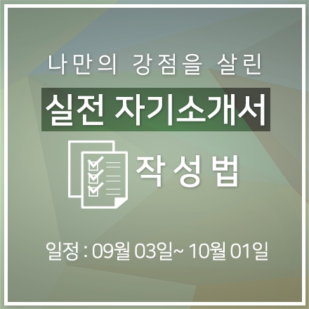 실전 자기소개서 작성법