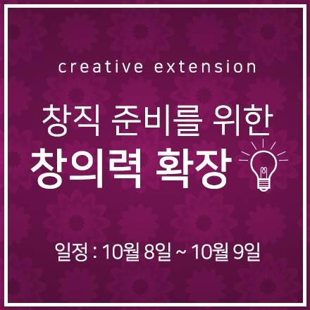 창직/창업 준비를 위한 창의력 확장