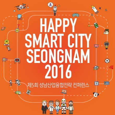 Happy Smart City Seongnam 2016 [제5차 성남 산업융합전략 컨퍼런스]