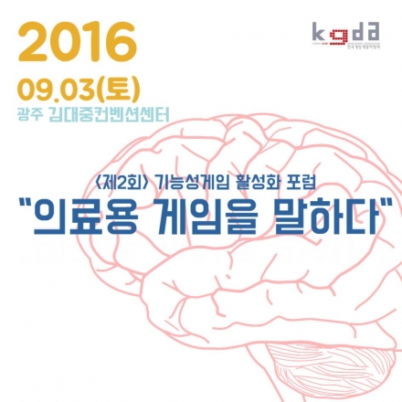 <제2회>기능성게임활성화포럼"의료용게임을 말하다"