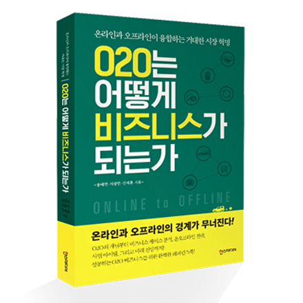 [무료] 'O2O는 어떻게 비즈니스가 되는가' 저자, 강연회 및 사인회
