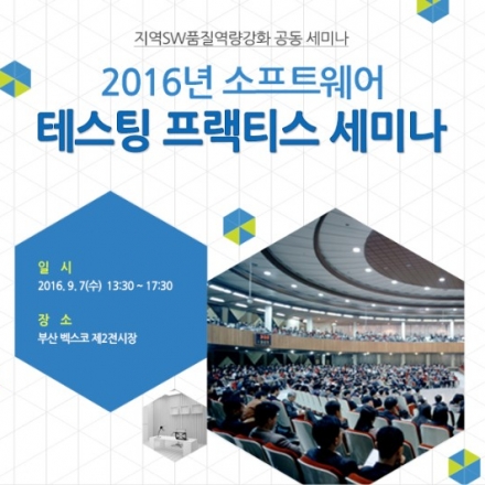 2016년 소프트웨어 테스팅 프랙티스 세미나