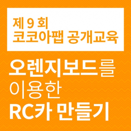 제 9회 오렌지보드와 함께하는 아두이노 공개교육(RC카 프로젝트)