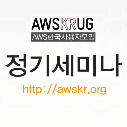 AWSKRUG 정기 세미나 (2016년 9월) - 서버리스(Serverless) 아키텍처