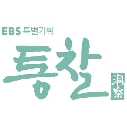 [EBS 통찰] 김원중 김성곤 교수님 강연 녹화 방청