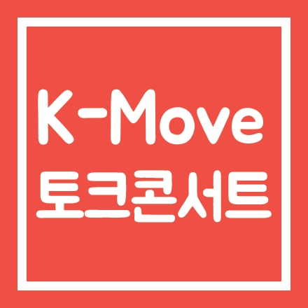 [K-Move 토크콘서트] 청년, 해외에서 길을 찾다. K-Move 진짜 이야기 @국민대