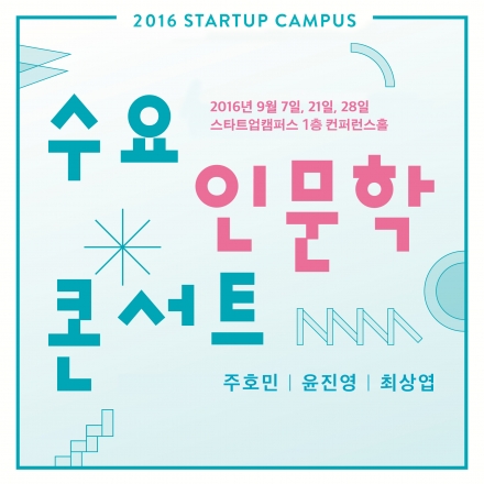 스타트업캠퍼스 수요인문학콘서트 - 9월의 이야기 [주호민/윤진영/최상엽]