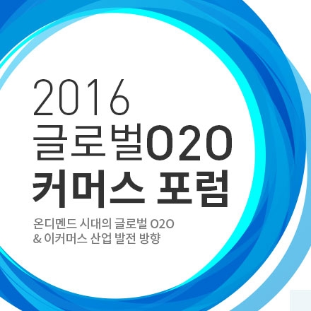 ■ 글로벌 O2O 커머스 포럼 ■