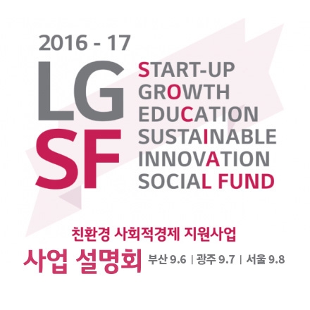 2016-17 LG Social Fund 친환경 사회적경제 성장지원사업 모집 공고