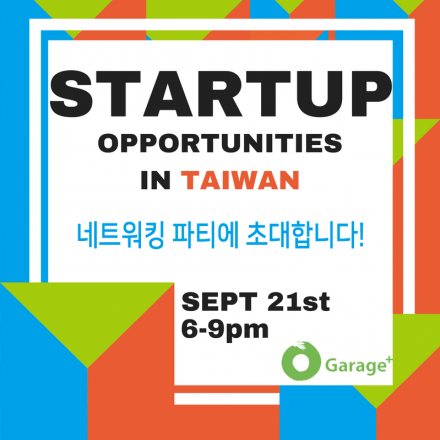 대만 스타트업 인큐베이터 Garage+ 와의 만남에 여러분을 초대합니다!