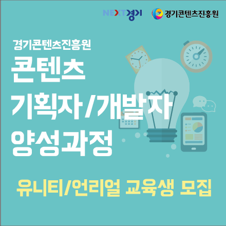 [경기콘텐츠진흥원]유니티 언리얼 무료 교육생 모집!