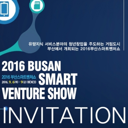 제1회 부산스마트벤처쇼 컨퍼런스(청년창업자를 위한 창업, 투자 성공 스토리!)