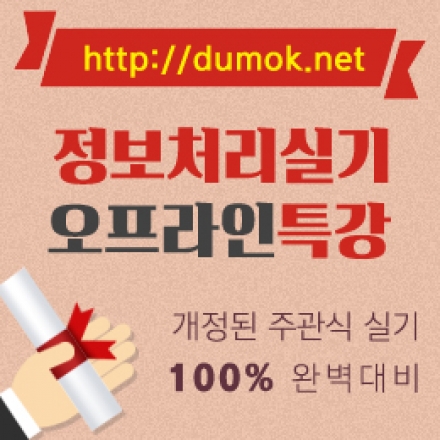 두목넷 정보처리기사실기, 정보처리산업기사 실기 개정시험 완벽대비 특강
