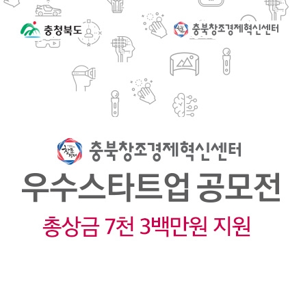 충북창조경제혁신센터 우수 스타트업 공모전