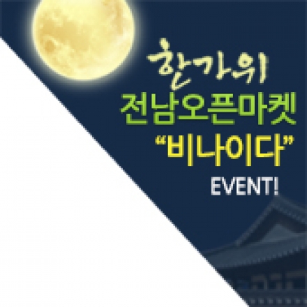 2016년도 한가위(추석) 비나이다 비나이다 이벤트!