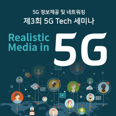 [5G] 경기창조경제혁신센터 제3회 5G Tech 세미나 "Realistic Media in 5G"