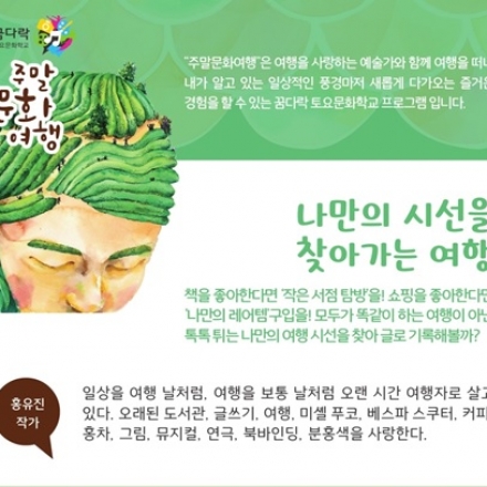 [2016 꿈다락 주말문화여행](홍유진)나만의 시선을 찾아가는 여행 - 1기