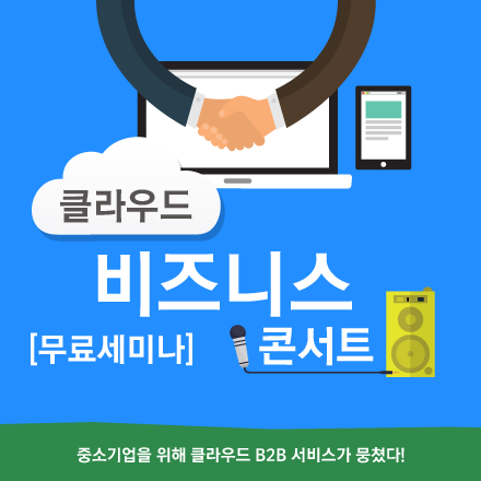 [무료세미나] 클라우드 비즈니스 콘서트 9/29 (오후2시)(선착순)