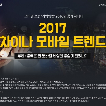 2017 차이나 모바일 트렌드 - 9월 22일 목요일