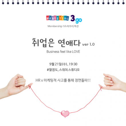 취업은 연애다 ver1.0 by MKT3GO(선착순 20명)