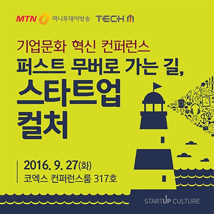 [기업문화 혁신 컨퍼런스] 퍼스트 무버로 가는길, 스타트업 컬처