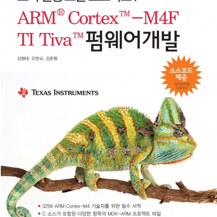 저자에게 배우는 32비트 ARM Cortex-M4F를 이용한 Embedded 펌웨어설계 노하우