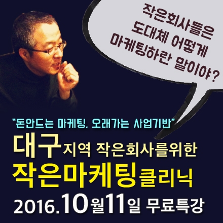 [무료특강]대구지역 작은회사를 위한 작은마케팅클리닉 (10/11)