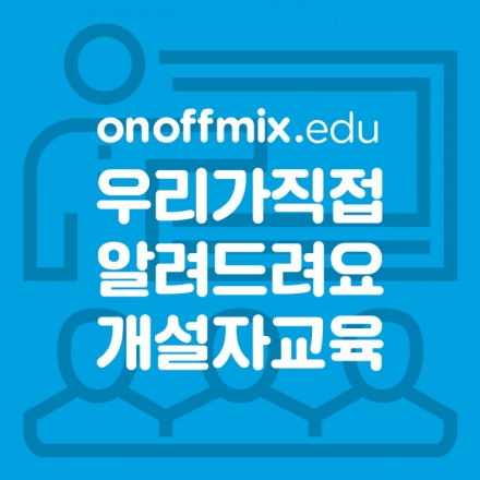 제 4회 온오프믹스 개설자 교육!
