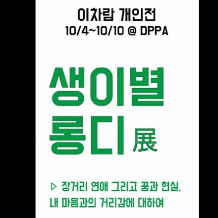 <생이별 롱디> 작가와의 만남