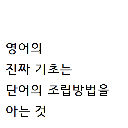 영어의 진짜 기초는 단어를 조립방법을 아는 것이다