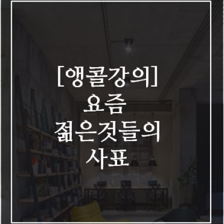 요즘 젊은 것들의 사표, 그 리얼 스토리