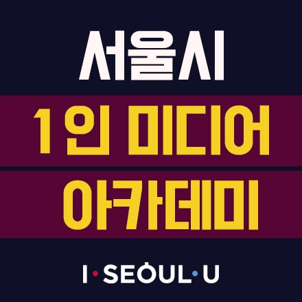 서울시 1인 미디어 아카데미_글쓰기+사진반