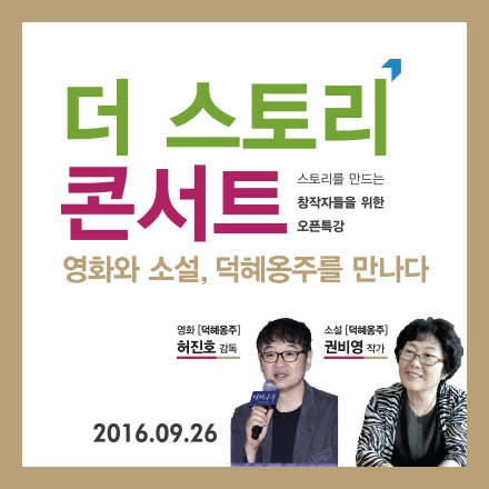 [무료특강] 2016 더 스토리 콘서트 
