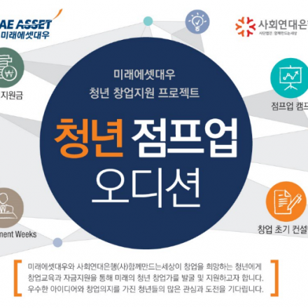 [창업지원]미래에셋대우 청년 점프업 오디션