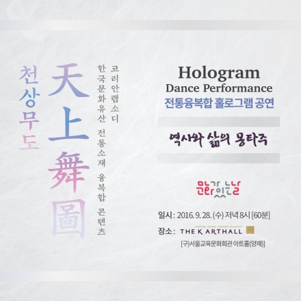 '문화가 있는날' 천상무도 : 역사와 삶의 몽타주 전통융복합 홀로그램 공연