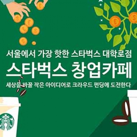 [스타벅스 창업카페] 세상을 바꿀 작은 아이디어로 크라우드 펀딩에 도전한다