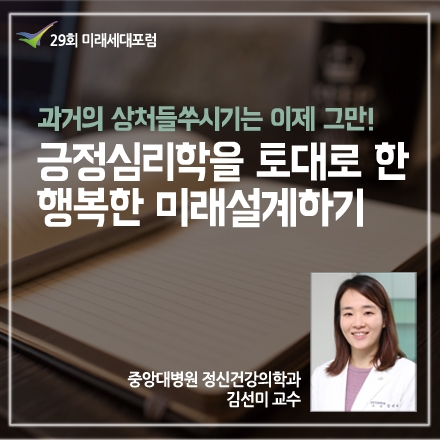 중앙대병원 정신과교수님과 함께하는 <긍정심리학을 토대로한 행복한 미래설계하기>