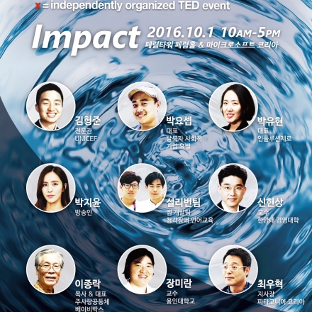 TEDxHanRiver 2016, "Impact"에 초대합니다!