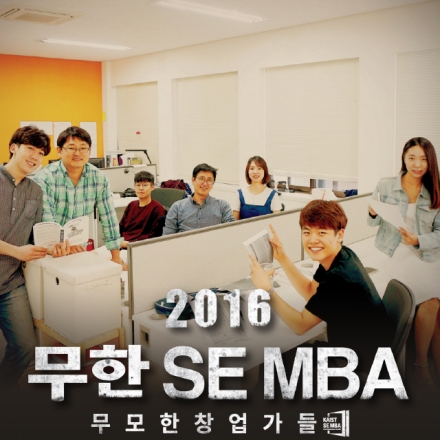 “무한 SEMBA : 무모한 창업가들” - KAIST SE MBA Open Class & Open Office