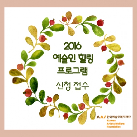 [심리 상담] 2016 예술인 힐링 프로그램 '자기성장과 치유' 안내