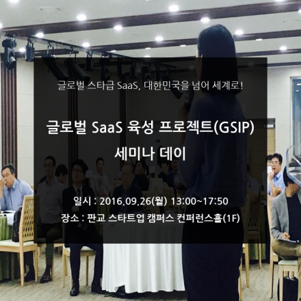 [NIPA] 2016년 글로벌 SaaS 육성프로젝트(GSIP) 세미나 데이