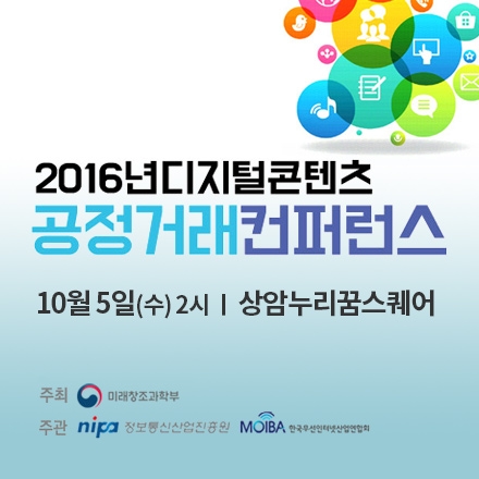 2016년 디지털콘텐츠 공정거래 컨퍼런스