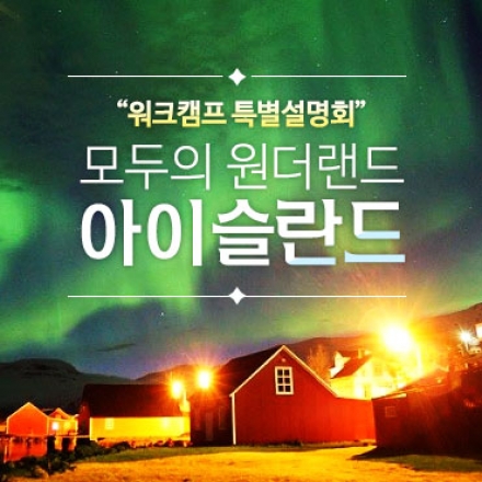 워크캠프 설명회_아이슬란드편
